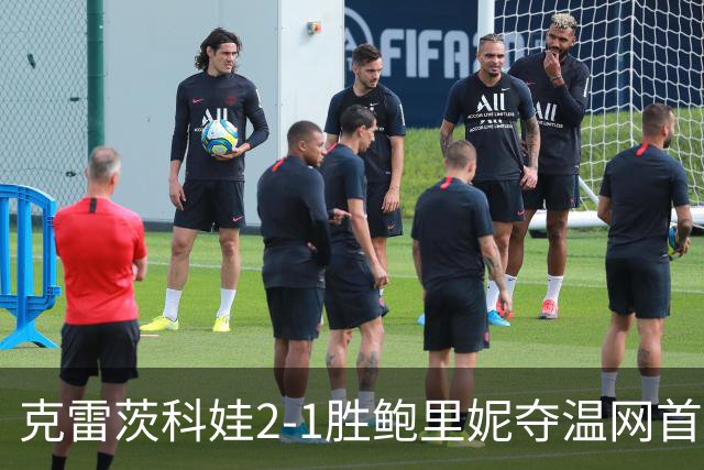 克雷茨科娃2-1胜鲍里妮夺温网首冠 大满贯第二冠