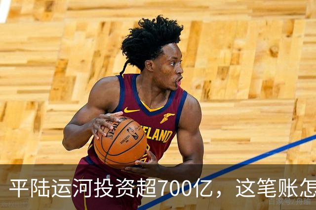 平陆运河投资超700亿，这笔账怎么算？