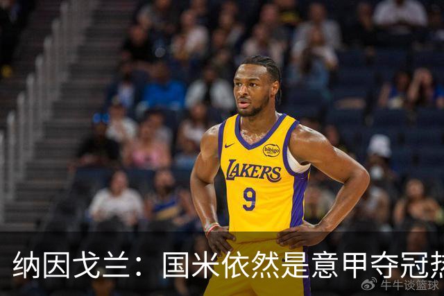 纳因戈兰：国米依然是意甲夺冠热门，这种强强对话对罗马是个考验