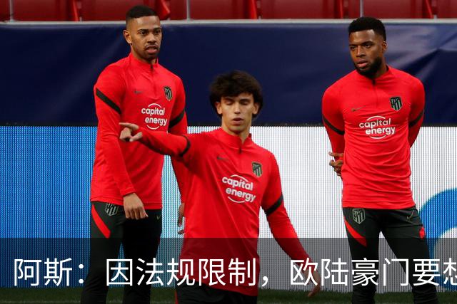 阿斯：因法规限制，欧陆豪门要想引进JJ·加布里埃尔绝非易事